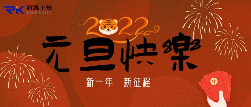 迎新年，慶元旦，潤凱干燥祝您新年快樂！