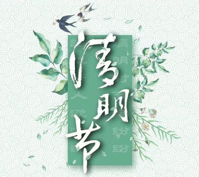 清明節(jié)，懷念已故的親人!